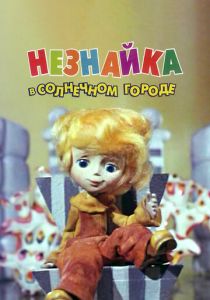 Незнайка в Солнечном городе 1977