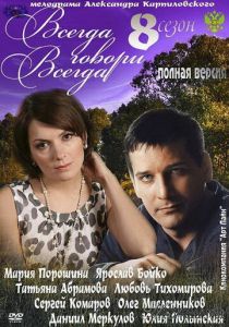 Всегда говори «всегда» 8 2012