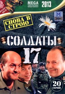 Солдаты 17: Снова в строю 2013