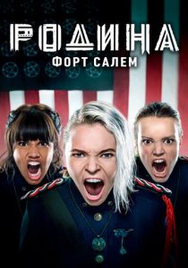 Родина: Форт Салем 2020