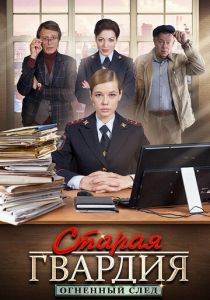 Старая гвардия. Огненный след 2020