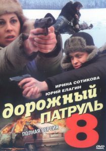 Дорожный патруль 8 2010