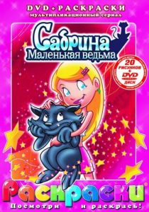 Сабрина – маленькая ведьма 1999