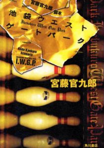 Западные ворота парка Икэбукуро 2000