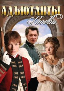 Адъютанты любви 2005