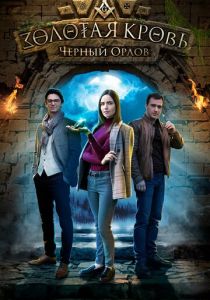 Золотая кровь. Черный Орлов 2020