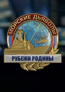 Морские дьяволы. Рубежи Родины 2018