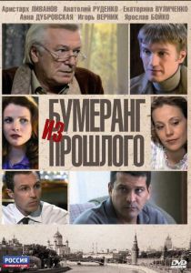 Бумеранг из прошлого 2010