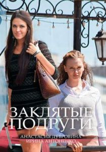 Заклятые подруги 2017