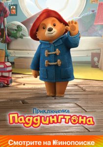 Приключения Паддингтона 2019