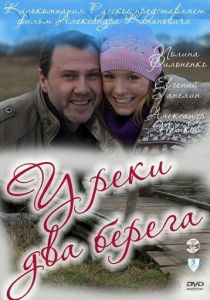 У реки два берега 2011