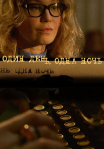 Один день, одна ночь 2015