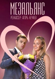 Мезальянс 2013