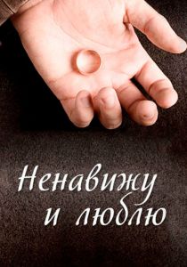 Ненавижу и люблю 2013