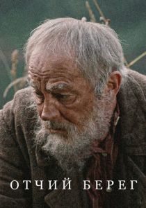 Отчий берег 2017