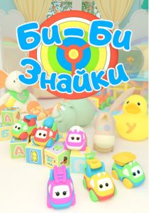 Би-Би-Знайки 2019