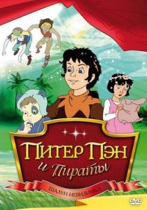 Питер Пэн и пираты 1990