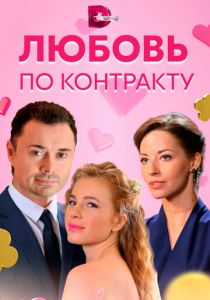 Любовь по контракту 2019