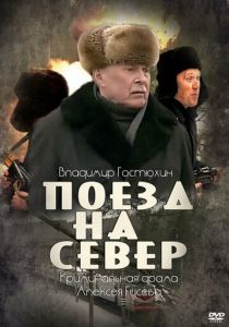 Поезд на север 2013