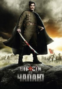 Страсти по Чапаю 2012