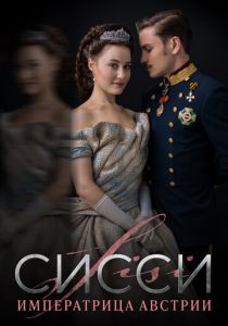 Сисси: Императрица Австрии 2021