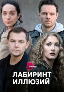 Лабиринт иллюзий 2019