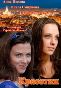 Красотки 2014