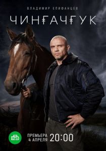 Чингачгук 2021