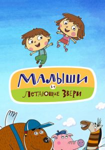 Малыши и Летающие звери 2015