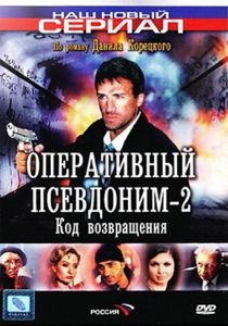 Оперативный псевдоним 2: Код возвращения 2005