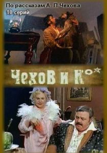 Чехов и Ко 1998