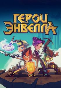 Герои Энвелла 2017