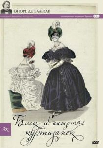 Блеск и нищета куртизанок 1975