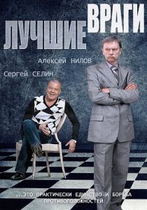 Лучшие враги 2014