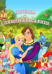 Легенда о спящей красавице 2003