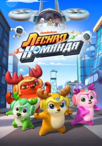 Лесная команда 2016