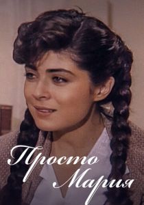 Просто Мария 1989