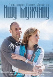 Ищу мужчину 2015