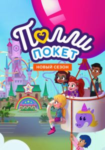 Полли Покет 2018