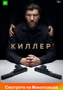 Киллер 2022