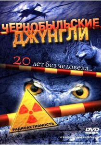 Чернобыльские джунгли. 20 лет без человека 2005