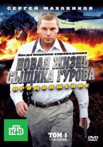 Новая жизнь сыщика Гурова. Продолжение 2011