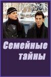 Семейные тайны 2001