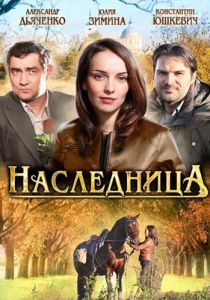 Наследница 2011