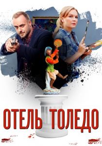 Отель «Толедо» 2018