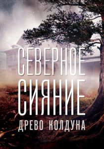 Северное сияние. Древо колдуна. Фильм восьмой 2020