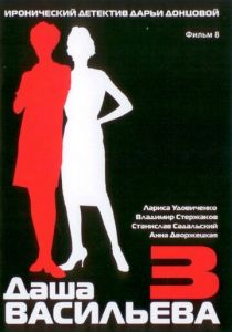 Даша Васильева 3. Любительница частного сыска: Несекретные материалы 2004