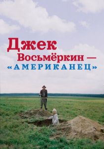 Джек Восьмеркин - «американец» 1986