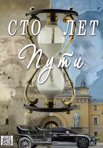 Сто лет пути 2020