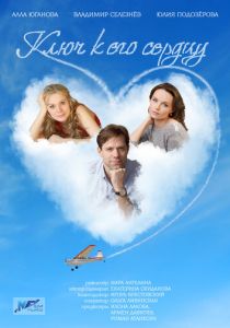 Ключ к его сердцу 2016